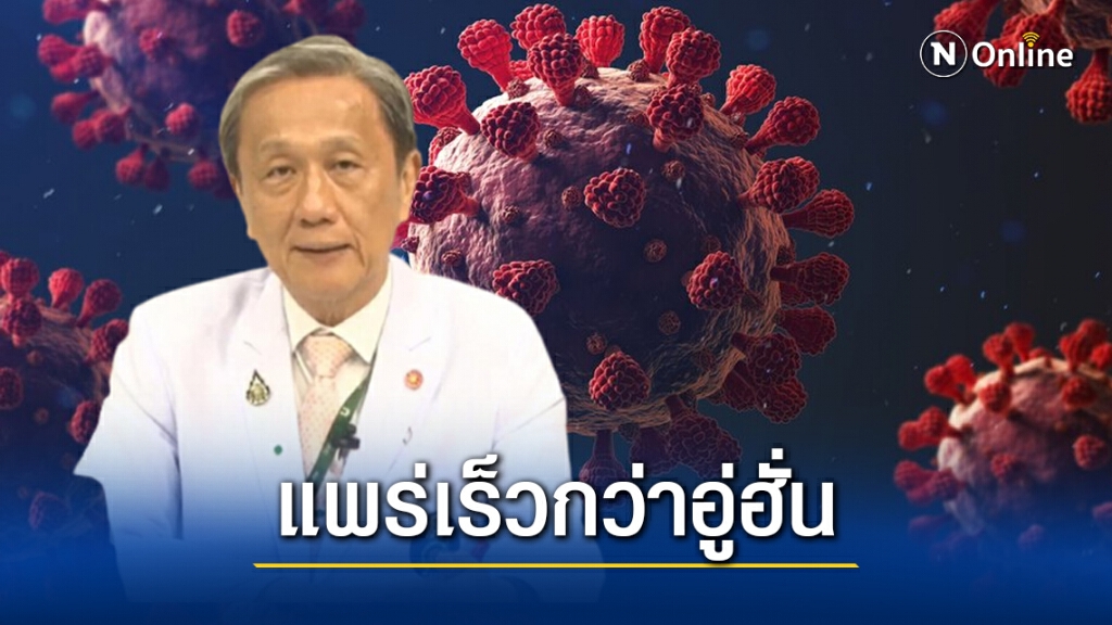 หมอประสิทธิ์ชี้ "โควิดเมียนมา" เป็นสายพันธุ์ G614 แพร่เร็วกว่าที่อู่ฮั่น