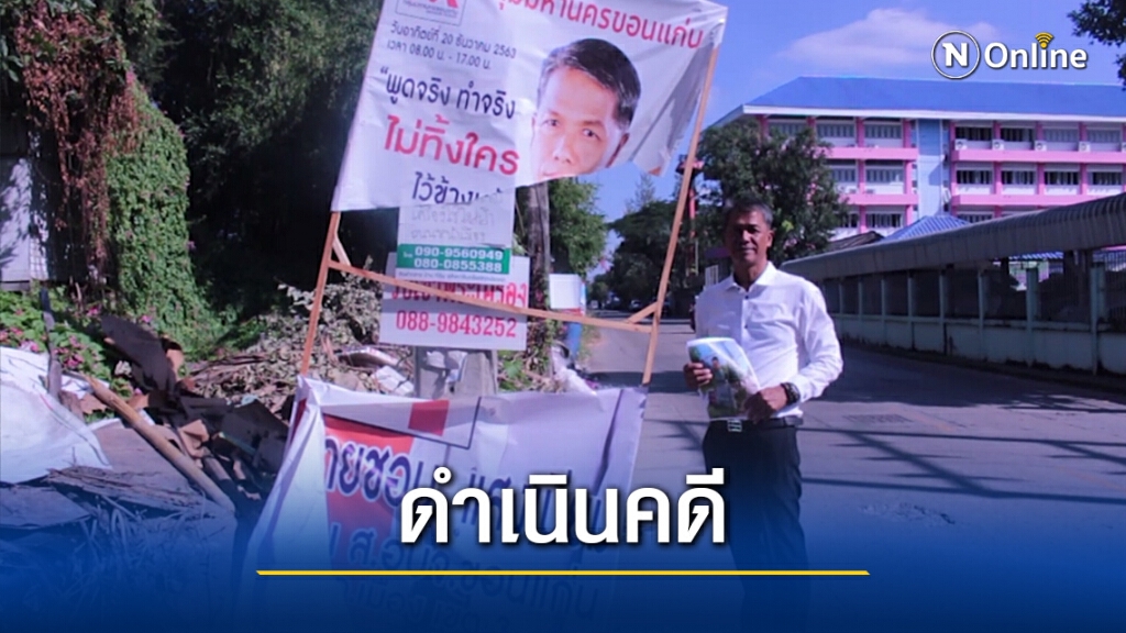 ส.อบจ.ขอนแก่น ร้องป้ายหาเสียงถูกทำลาย ส.อบจ.ขอนแก่น ร้องป้ายหาเสียงถูกทำลาย