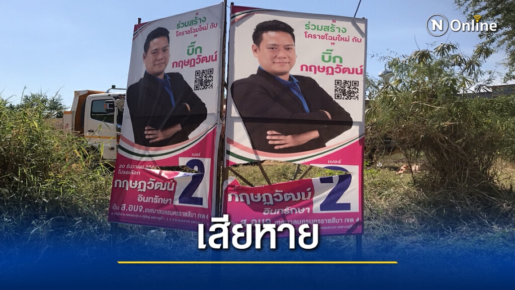 ผู้สมัคร ส.อบจ.เมืองโคราช โร่แจ้งความป้ายหาเสียงถูกกรีด