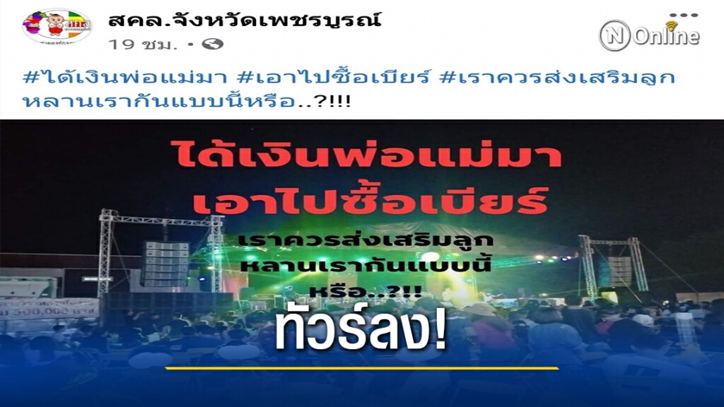 โซเชียลรุมจวกเพจสคล.เพชรบูรณ์ตำหนิเยาวชนดื่มเหล้า