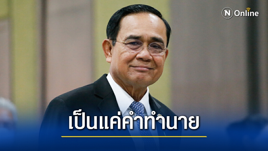 "บิ๊กตู่"เมินคำทำนายหลังโหรวารินทร์ฟันธงอยู่ยาว "บิ๊กตู่"เมินคำทำนายหลังโหรวารินทร์ฟันธงอยู่ยาว