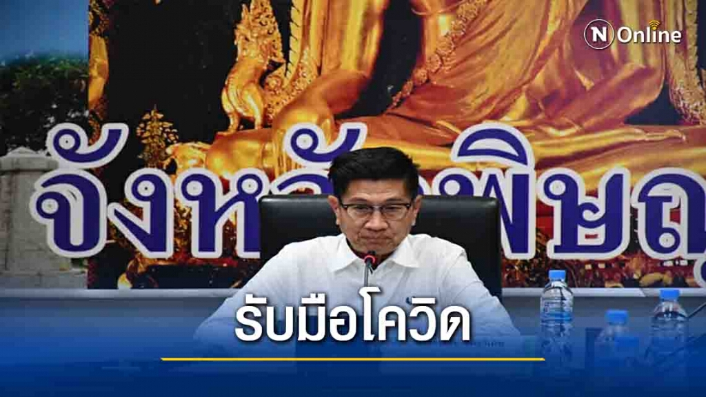 ผู้ว่าฯพิษณุโลกประชุมเฝ้าระวังเตรียมความพร้อมรับมือโควิด-19