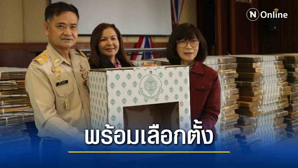 อบจ.ขอนแก่นเตรียมส่งอุปกรณ์จัดการเลือกตั้งให้กับทุกอำเภอ อบจ.ขอนแก่นเตรียมส่งอุปกรณ์จัดการเลือกตั้งให้กับทุกอำเภอ