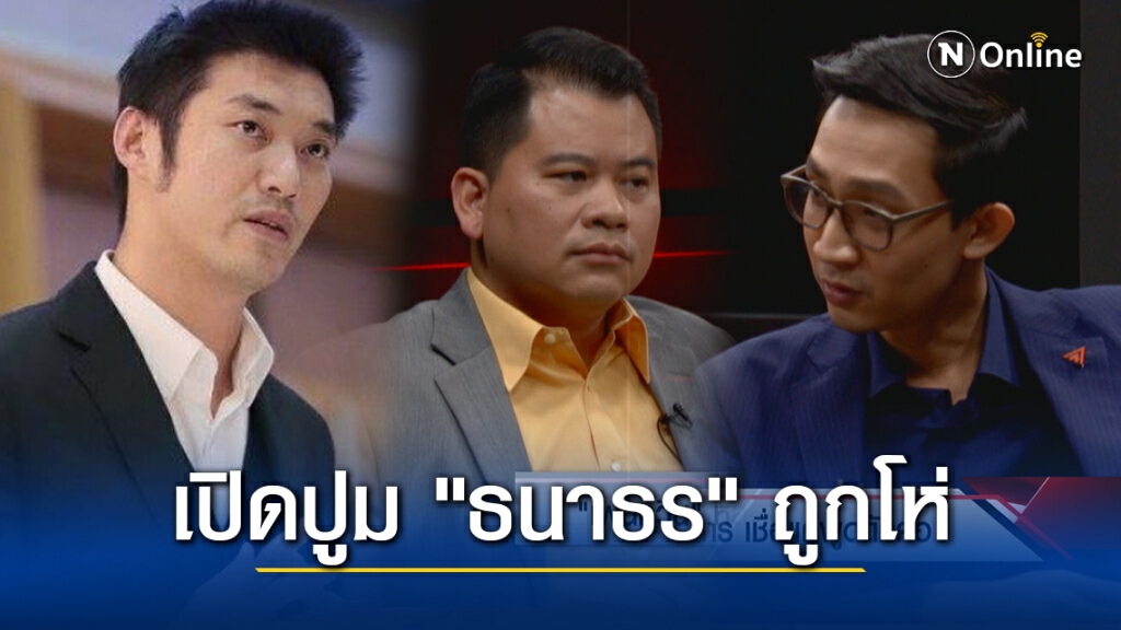 เปิดปูม "ธนาธร" ถูกโห่ ร้องเพลง "หนักแผ่นดิน" ส.ส. ก้าวไกลทุบกก.สมานฉันท์ ซัดไร้ประโยชน์