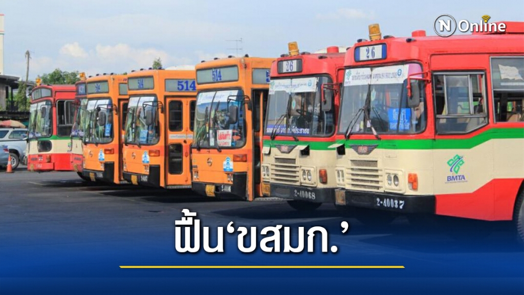 ครม.หนุนเปิดอู่ขสมก.ให้เอกชนใช้พื้นที่เพื่อฟื้นกิจการ