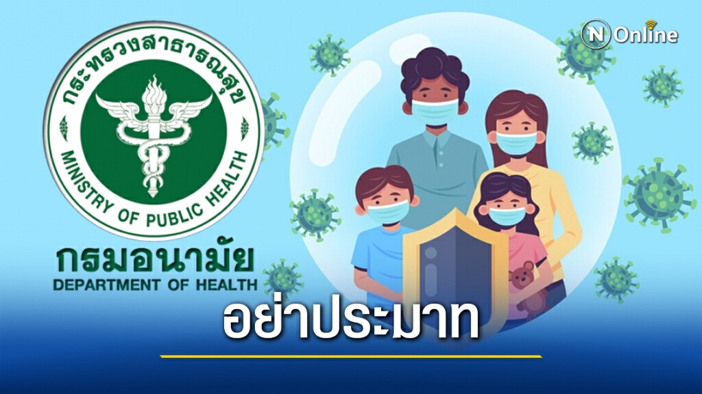 "กรมอนามัย" แนะประชาชนอย่าประมาท ใส่หน้ากากให้ถูกวิธีทุกครั้งป้องกันโควิด-19