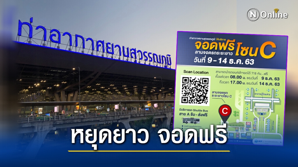 ข่าวดี!! วันหยุดยาว"สนามบินสุวรรณภูมิ"เปิดพื้นที่จอดรถฟรี 6 วัน
