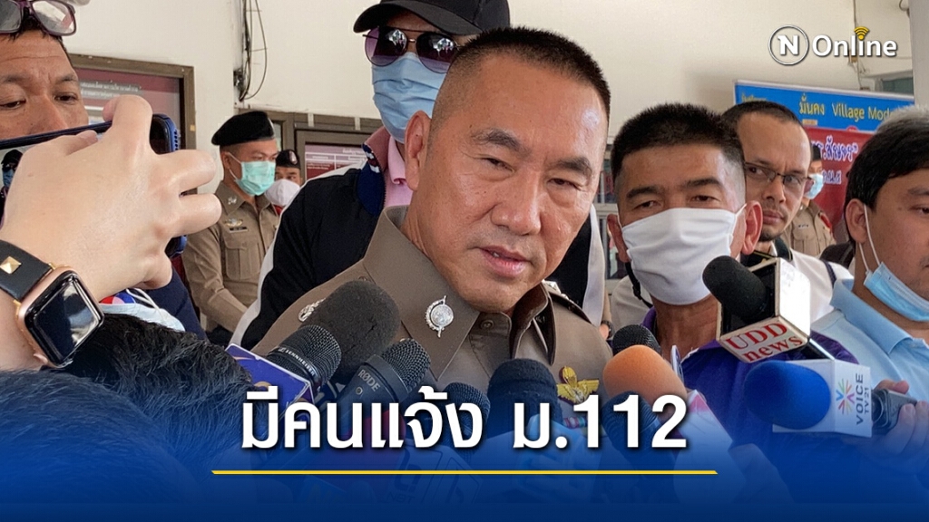 ตำรวจแจงมีคนแจ้ง ม.112 เอาผิด 13 แกนนำ
