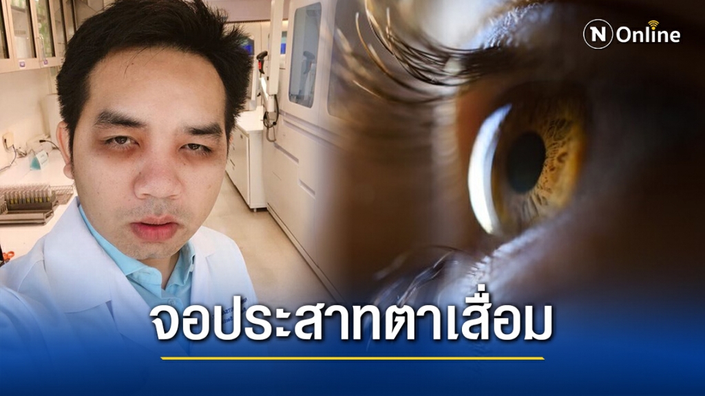 "หมอแล็บ" เตือนโรคจอประสาทตาเสื่อมก่อนเวลาอันควร ภัยเงียบที่มากับวิถีชีวิตรูปแบบใหม่