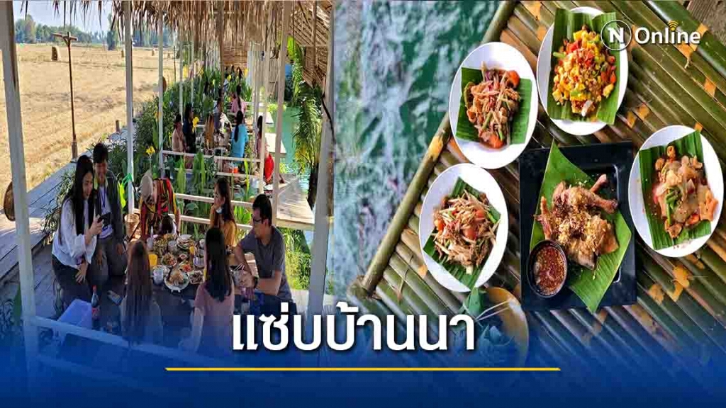 "แซ่บบ้านนา"ปรับตัวยุคโควิด-แอดไลน์สั่งทานในร้าน
