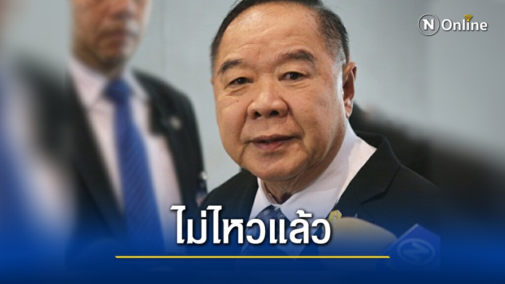 "พล.อ.ประวิตร"ลั่น"ผมไม่ไหว" หลังโหรฯชี้ปีหน้าปรับครม.-รัฐบาลอยู่ยาว