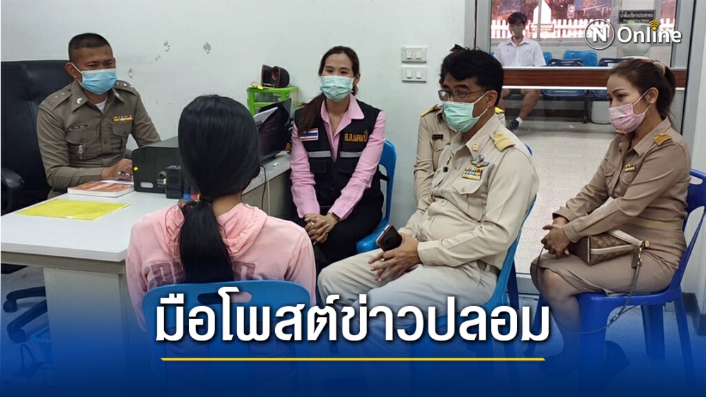 สาวมือโพสต์ข่าวปลอมนักเรียนติดโควิด-19โผล่มอบตัว