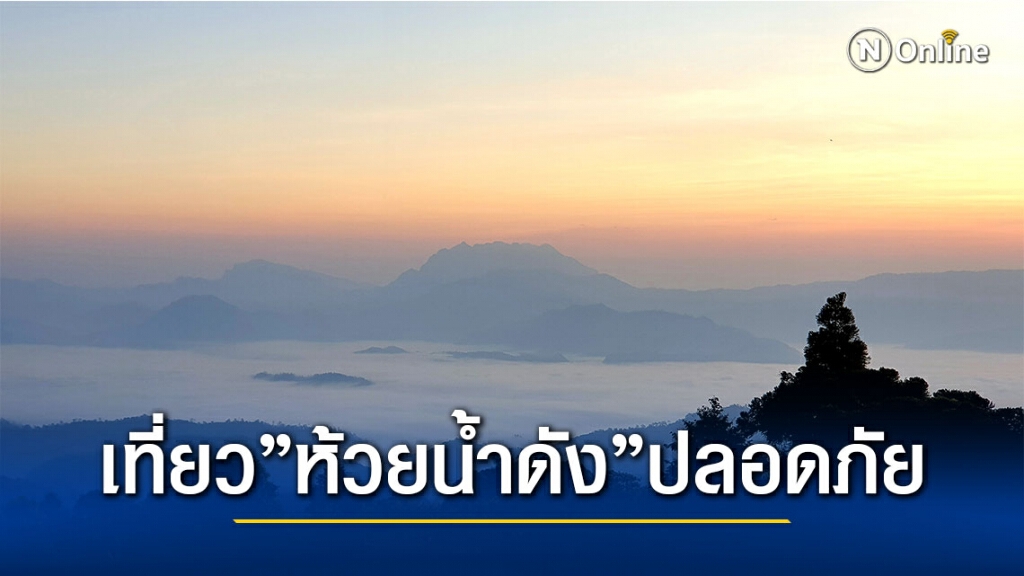 "ห้วยน้ำดัง"หนาวแล้วเที่ยวได้ปลอดภัย