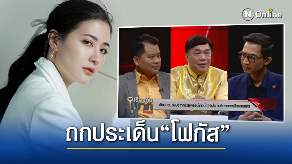 ถก "โฟก้ส" เหมาะ-ไม่เหมาะ อนุกมธ. อีสปอร์ต
