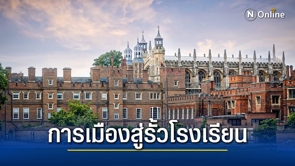 พ่อแม่อังกฤษหวั่นการเมืองครอบงำโรงเรียน"อีตัน"