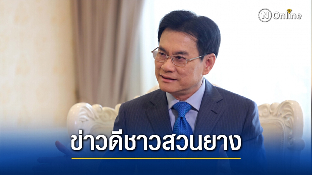 อนุมัติแล้ว!! จ่ายส่วนต่างการประกันรายได้ชาวสวนยาง 1.3 ล้านราย เริ่ม11ธ.ค.นี้