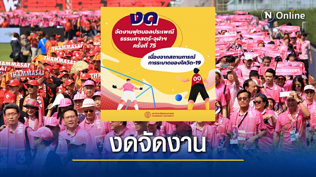ธรรมศาสตร์ประกาศงดจัดงานฟุตบอลประเพณี เหตุโควิดระบาด