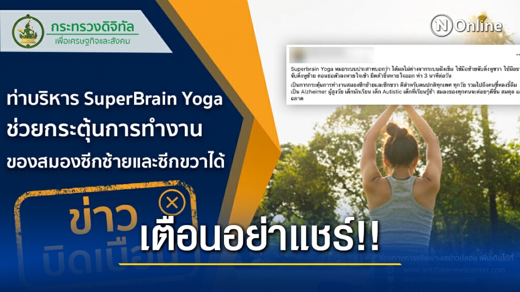เตือนอย่าแชร์!! ท่าบริหาร SuperBrain Yoga ช่วยกระตุ้นการทำงานของสมองซีกซ้ายและซีกขวาได้