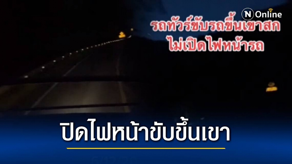 ชาวเน็ตวิจารณ์ยับ! คนขับรถทัวร์ ปิดไฟหน้าขับขึ้นเขาสก ชาวเน็ตวิจารณ์ยับ! คนขับรถทัวร์ ปิดไฟหน้าขับขึ้นเขาสก