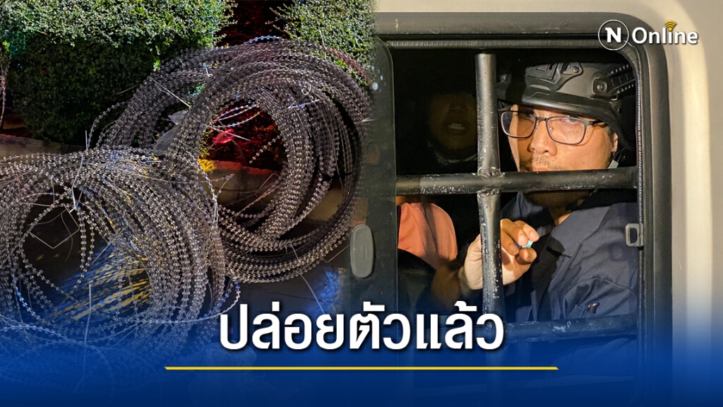 แจ้งข้อหา โตโต้ ปิยรัฐ-การ์ดวีโว่ "ขัดขวางจนท.-มั่วสุมเกิน10คน" หลังรื้อลวดหนาม แยกอุรุพงษ์