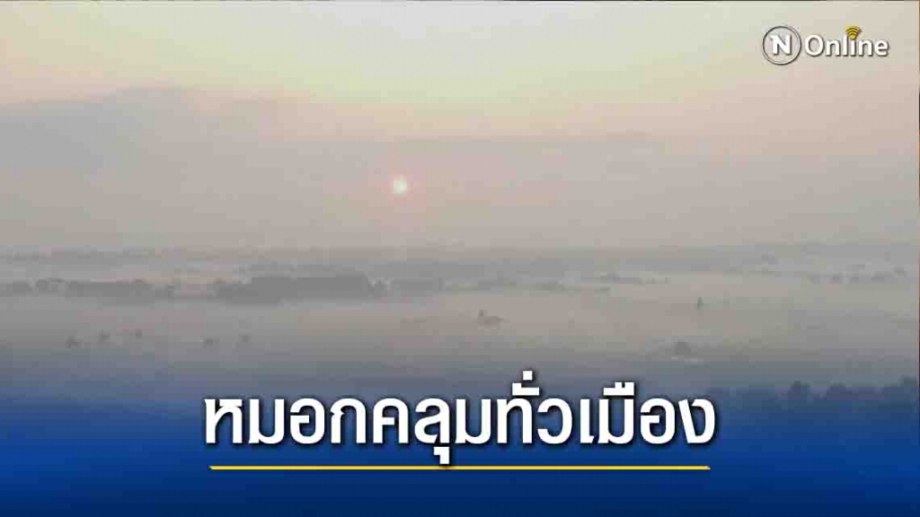 หมอกปกคลุมเมืองพะเยา-อุณหภูมิ13 องศาฯ หมอกปกคลุมเมืองพะเยา-อุณหภูมิ13 องศาฯ
