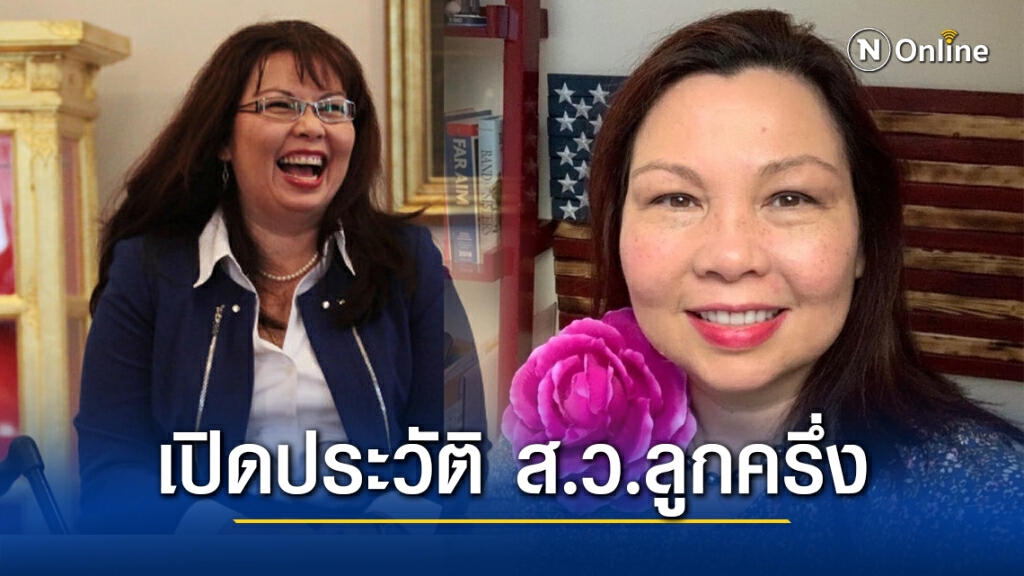 รู้จัก"ลัดดา แทมมี่ ดักเวิร์ธ" ส.ว.ลูกครึ่งไทย-อเมริกัน