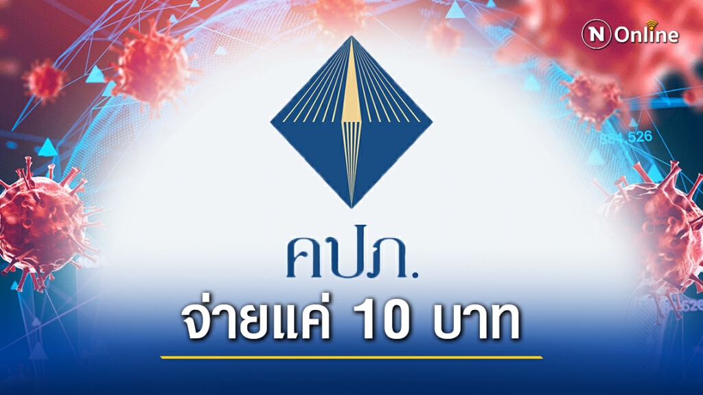 เปิดตัวประกันภัย 10 บาท คุ้มครอง "อุบัติเหตุ-โควิด"