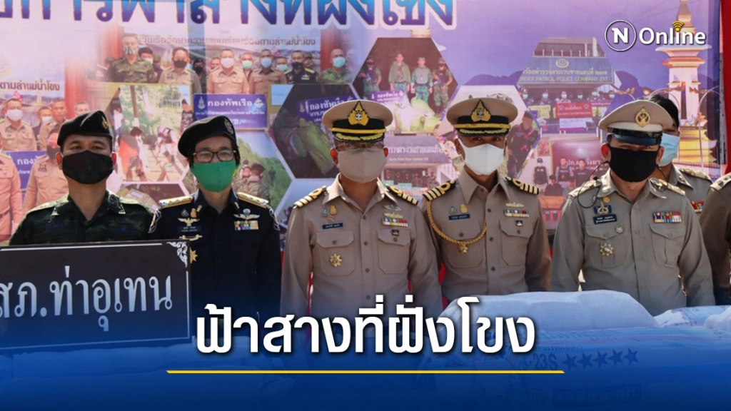 เปิดยุทธการ"ฟ้าสางที่ฝั่งโขง"กวาดล้างยาเสพติด