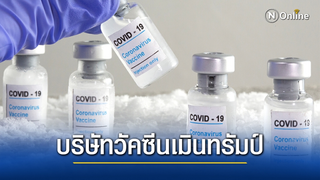 ไฟเซอร์-โมเดอร์นา เมินร่วมประชุมสุดยอดวัคซีนจัดโดยทรัมป์ ไฟเซอร์-โมเดอร์นา เมินร่วมประชุมสุดยอดวัคซีนจัดโดยทรัมป์