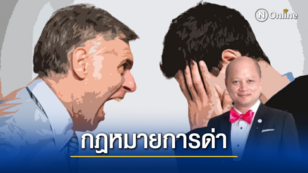 ทนายรัชพล เผยโทษของการด่าผู้อื่น ทั้งทางตรงและทางอ้อม ทนายรัชพล เผยโทษของการด่าผู้อื่น ทั้งทางตรงและทางอ้อม