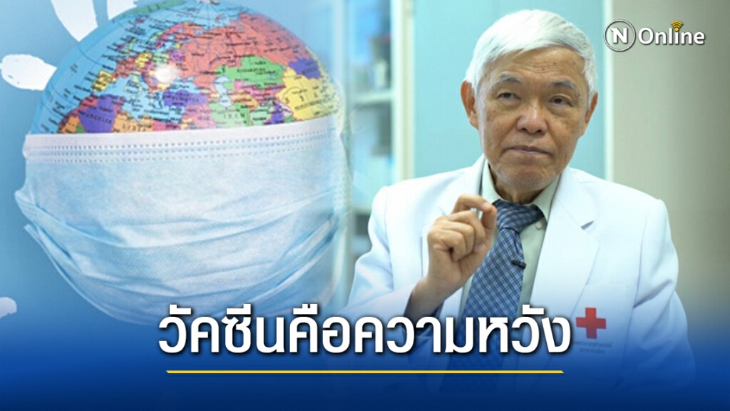 หมอยง เผยความหวังเดียวที่จะยุติการระบาดของโควิด-19