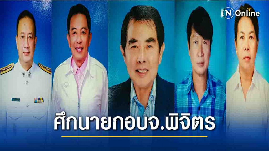 ตระกูลภัทรประสิทธิ์ ขอแจ้งเกิด นายกอบจ.พิจิตร