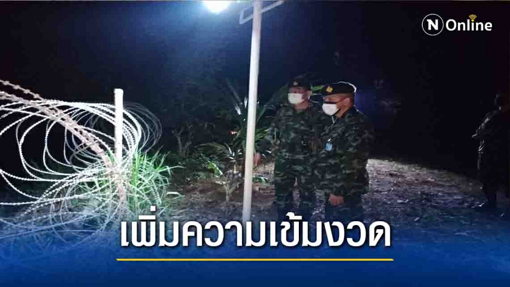 "ทหาร-ตร."เข้มชายแดนป้องกันลักลอบเข้าประเทศ "ทหาร-ตร."เข้มชายแดนป้องกันลักลอบเข้าประเทศ