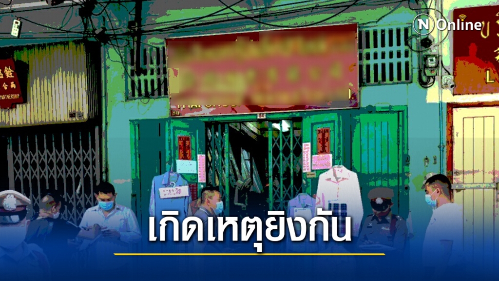 ด่วน!! เกิดเหตุยิงกันในร้านตัดผ้า ย่านเยาวราช ดับ 2 ราย ด่วน!! เกิดเหตุยิงกันในร้านตัดผ้า ย่านเยาวราช ดับ 2 ราย