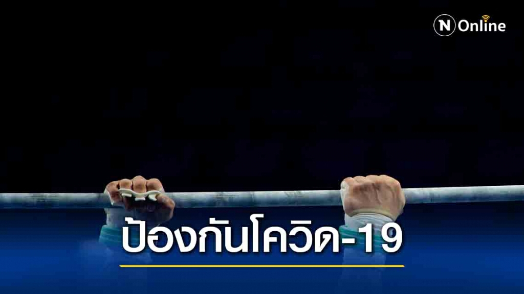 ส.ยกน้ำหนักฯออกประกาศนักกีฬาเข้าศูนย์ฝึกต้องตรวจโควิด