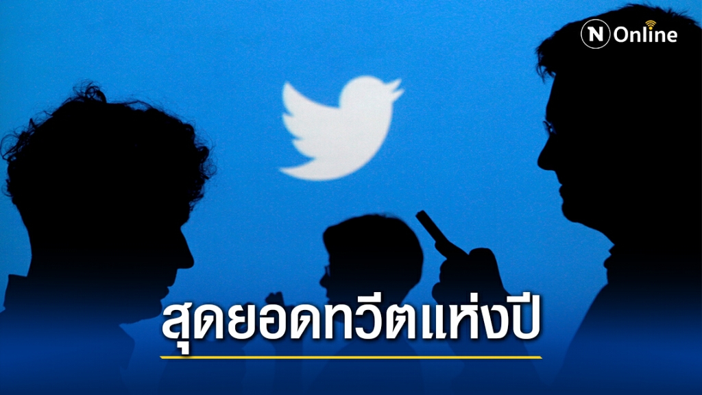 ทวิตเตอร์เผยอันดับยอดทวีตแห่งปี 2020