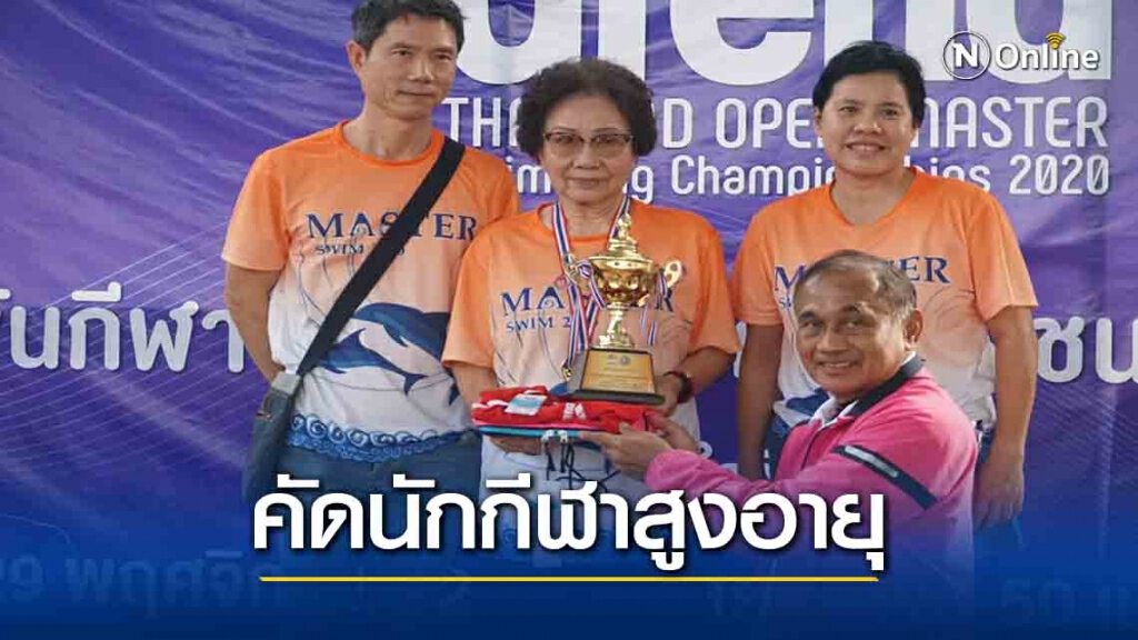 ส.ว่ายน้ำชูทัวร์นาเมนต์มาสเตอร์ฯคัดนักกีฬาลุยญี่ปุ่น