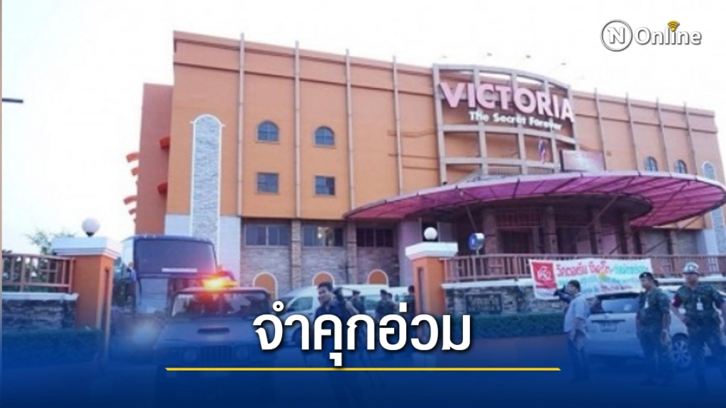 อุทธรณ์จำคุกอ่วม "ป๋าติ๊ก วิคตอเรียซีเครท-ลูกน้อง" คนละ 50 ปี อุทธรณ์จำคุกอ่วม "ป๋าติ๊ก วิคตอเรียซีเครท-ลูกน้อง" คนละ 50 ปี