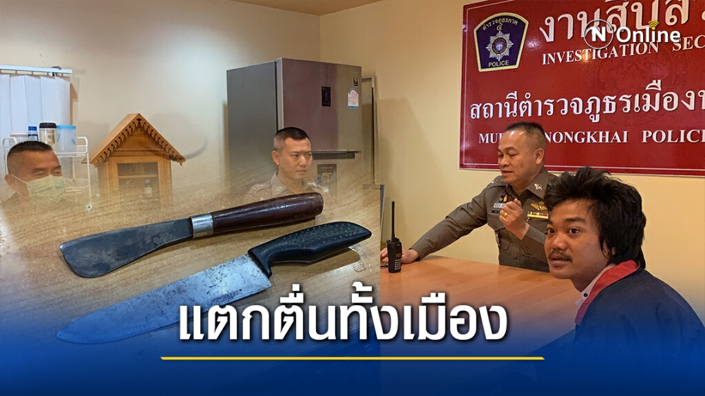 หนุ่มพกมีดตระเวนอาละวาด ชาวบ้านผวาหวั่นซ้ำรอยชายคลั่ง