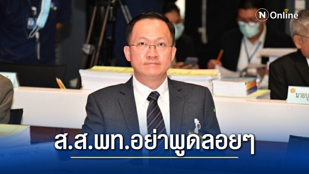 กมธ.เงินกู้โควิด โต้ ส.ส.พท.อย่าพูดลอยๆ ข่าวรัฐปล่อยรุมทึ้งงบ