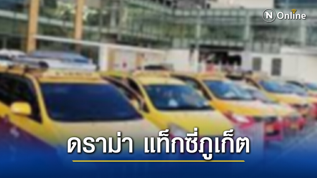 ดราม่า เดือด!! สาวโดนค่าแท็กซี่ภูเก็ต นั่ง 1 กิโลเมตร 200 บาท