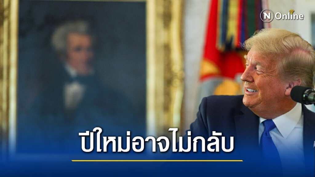 หลังปีใหม่ทรัมป์อาจไม่กลับทำเนียบขาว หลังปีใหม่ทรัมป์อาจไม่กลับทำเนียบขาว