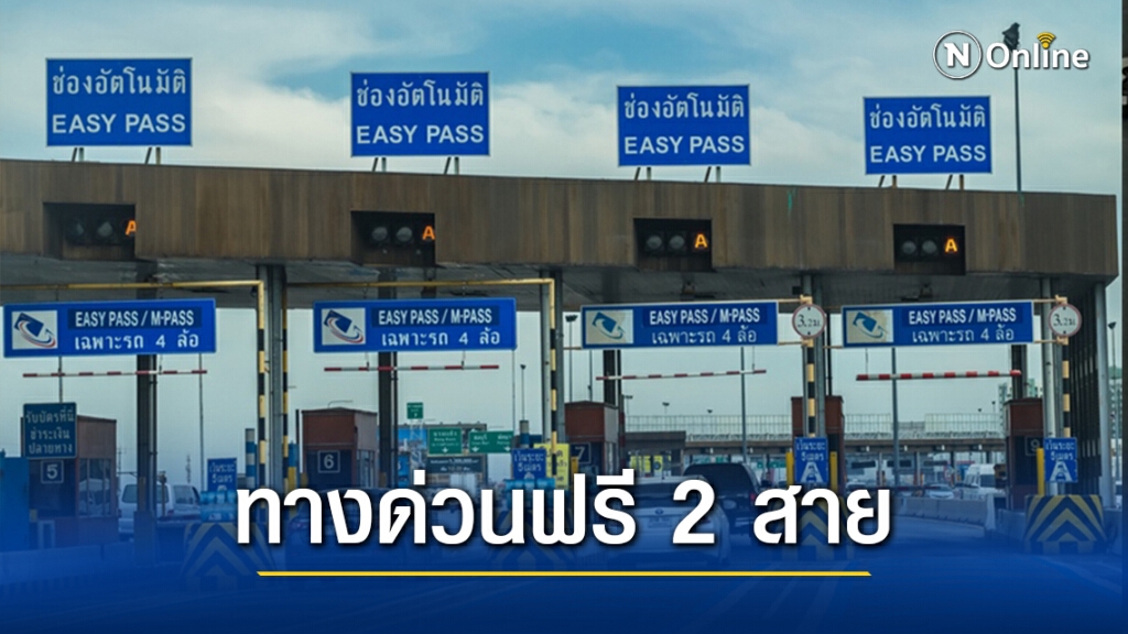 แจ้งข่าวดี! กทพ.ยกเว้นค่าทางด่วน 2 สาย ฟรี 6 วันรวด แจ้งข่าวดี! กทพ.ยกเว้นค่าทางด่วน 2 สาย ฟรี 6 วันรวด
