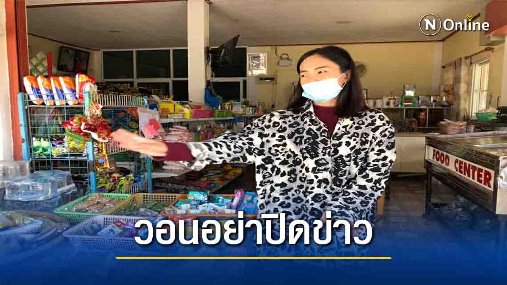 "ชาววังตะเคียน"วอนรัฐอย่าปิดข่าวโควิด "ชาววังตะเคียน"วอนรัฐอย่าปิดข่าวโควิด