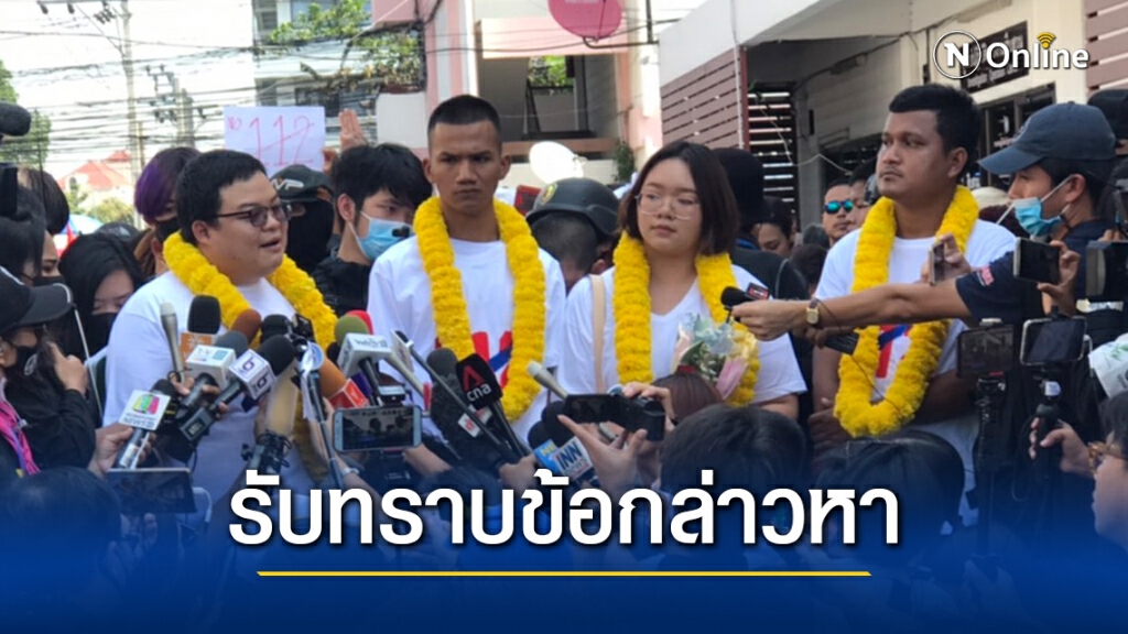 4 แกนนำคณะราษฎร รับทราบข้อกล่าวหา ม.112 เพิ่ม 4 แกนนำคณะราษฎร รับทราบข้อกล่าวหา ม.112 เพิ่ม