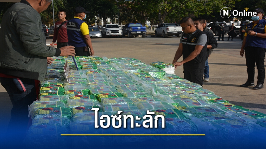 ตร.สกัดจับบรรทุกสิบล้อขนไอซ์384กก. มูลค่า150ล.