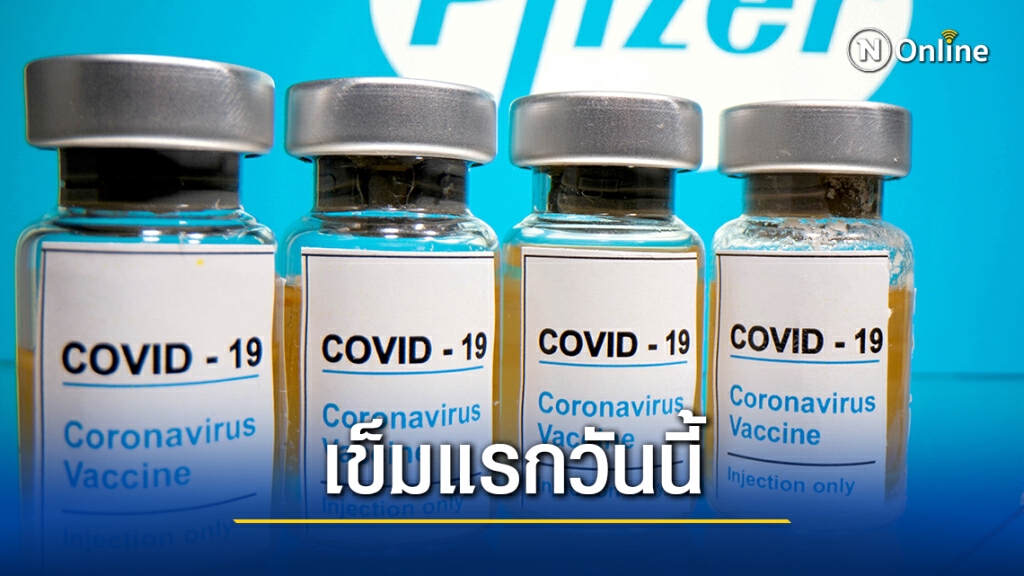 ลุ้น! อังกฤษเตรียมฉีด "วัคซีนโควิด" เข็มแรกวันนี้