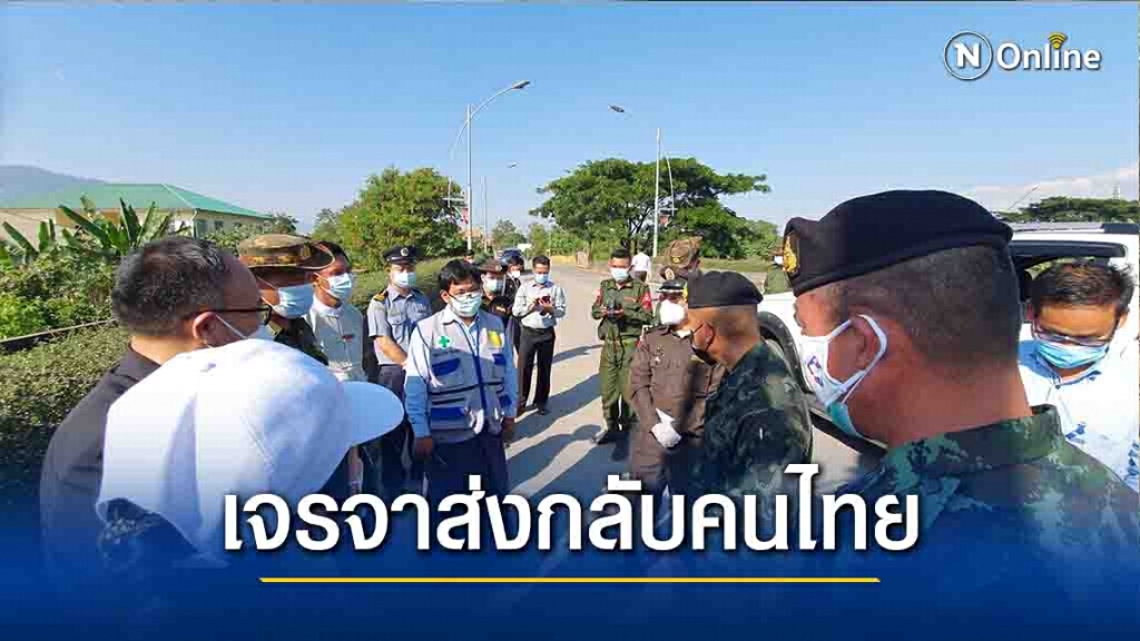 ผู้ว่าฯท่าขี้เหล็กยันไม่ถูกจับดำเนินคดี-ติดคุก