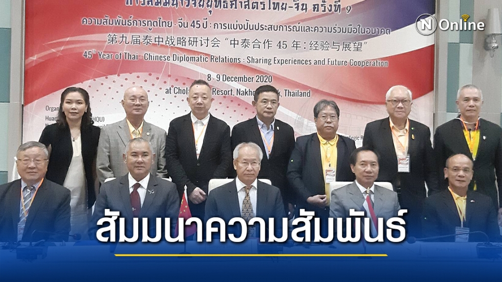 วช.ผนึกม.หัวเฉียวสัมมนาความสัมพันธ์ทูตไทย - จีน ปันประสบการณ์และสานความร่วมมืออนาคต