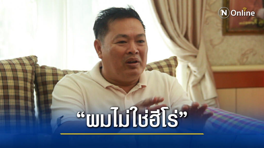 เสี่ยน้อย คราดเหล็กเปิดใจ "ผมไม่ใช่ฮีโร่"